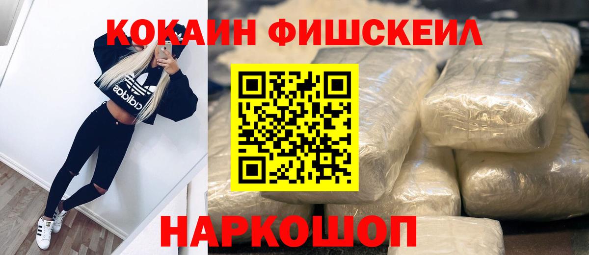 Кокаин Fish Scale  Вход с VPN  Cocaine Колумбийский  Краснодар 